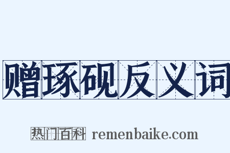 赠琢砚反义词是什么意思的图片